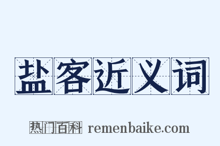 盐客近义词是什么意思的图片